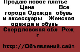 Продаю новое платье Jovani › Цена ­ 20 000 - Все города Одежда, обувь и аксессуары » Женская одежда и обувь   . Свердловская обл.,Реж г.